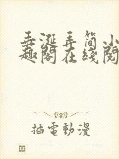 垂涎弄简小说笔趣阁在线阅读