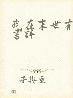 我在末世有套房书评