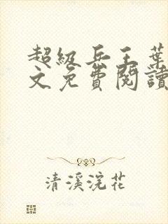 超级兵王叶谦全文免费阅读全文