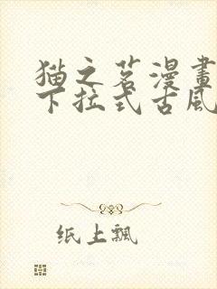 猫之茗漫画免费下拉式古风漫画92