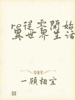 re从零开始的异世界生活漫画全部免费阅读