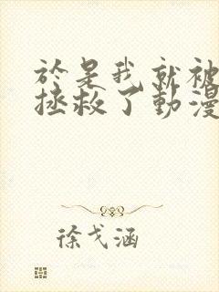 于是我就被老师拯救了动漫全集动漫