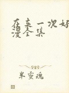 在来一次好吗动漫全集