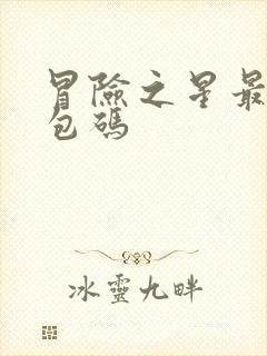 冒险之星最新礼包码