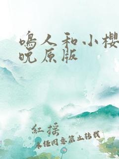 鸣人和小樱的夜晚原版