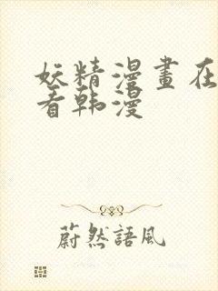 妖精漫画在线观看韩漫