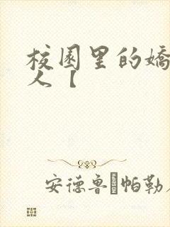 校园里的娇软美人【