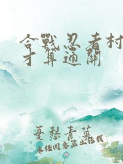 合战忍者村怎么才算通关