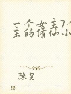 一个女主7个男主的修仙小说