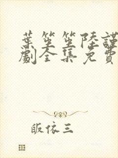 叶笙笙陆谨辰短剧全集免费观看