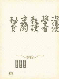 秘密教学漫画免费阅读看漫画下拉式无删减