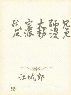 我家大师兄是个反派动漫免费观看