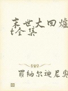末世大回炉txt全集