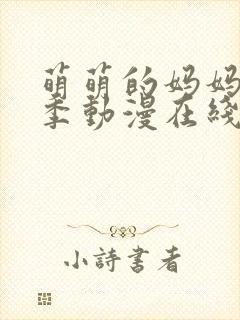 萌萌的妈妈第一季动漫在线观看