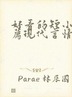 好看的短小说推荐现代言情