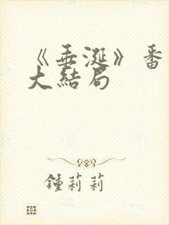 《垂涎》番外篇大结局