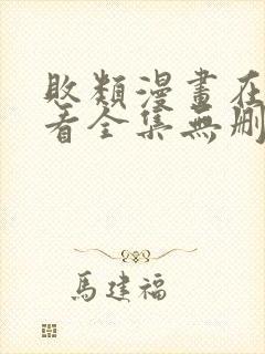 败类漫画在线观看全集无删减