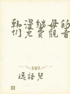 韩漫继母的朋友们免费观看