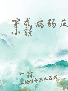 穿成病弱反派后小说
