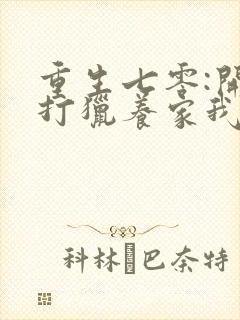 重生七零:开局打猎养家我把妻女宠上天下载