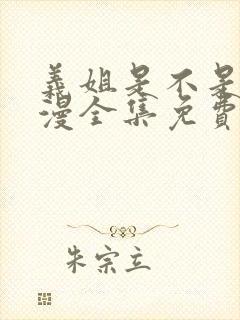 义姐是不是良动漫全集免费观看