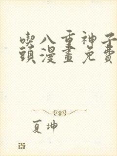 吃八重神子的浮头漫画免费