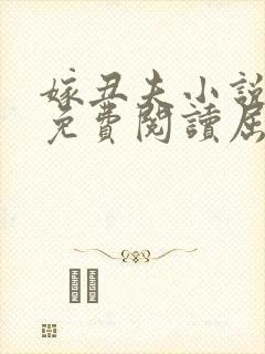 嫁丑夫小说全文免费阅读屈北