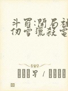 斗罗:开局被千仞雪猎杀电子书阅读