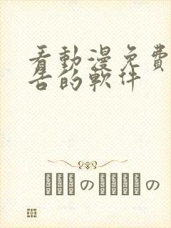 看动漫免费免广告的软件