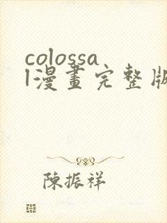 colossal漫画完整版免费阅读