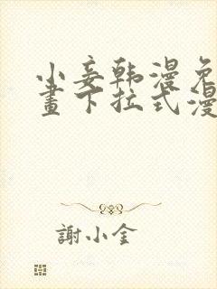 小妾韩漫免费漫画下拉式漫画网