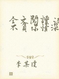 全文阅读 流年不负你情深