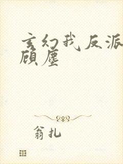 玄幻我反派天帝顾尘