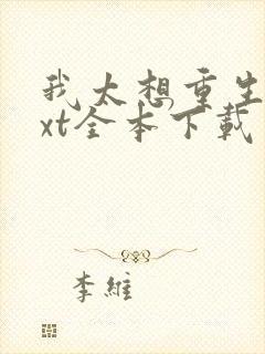 我太想重生了txt全本下载