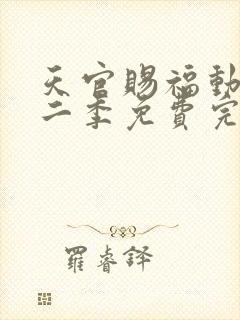 天官赐福动漫第二季免费完整版观看