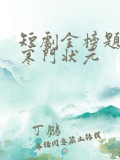 短剧金榜题名之寒门状元