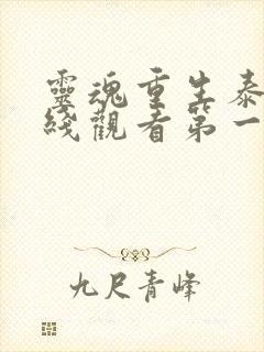 灵魂重生泰剧在线观看第一季