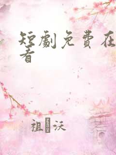 短剧免费在线观看