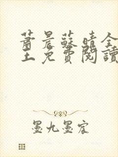 萧晨苏晴全能兵王免费阅读