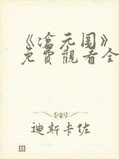 《沧元图》在线免费观看全集高清