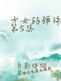 少女的弹珠汽水第5集