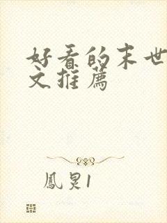 好看的末世重生文推荐