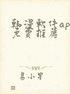 韩漫软件app免费推荐