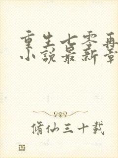 重生七零再高嫁小说最新章节列表