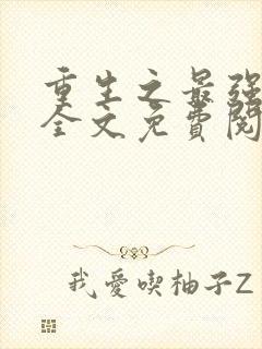 重生之最强千金全文免费阅读