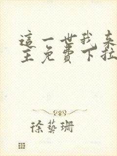 这一世我来当家主免费下拉式漫画