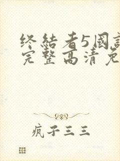 终结者5国语版完整高清免费观看