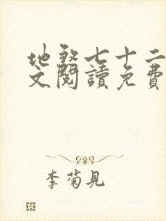 地煞七十二变全文阅读免费