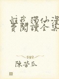 惟我独仙漫画免费阅读全集下拉式6