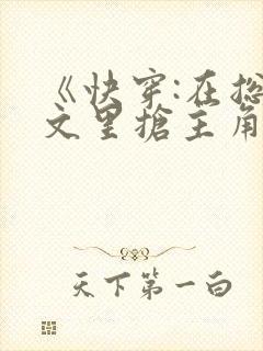 《快穿:在总受文里抢主角攻